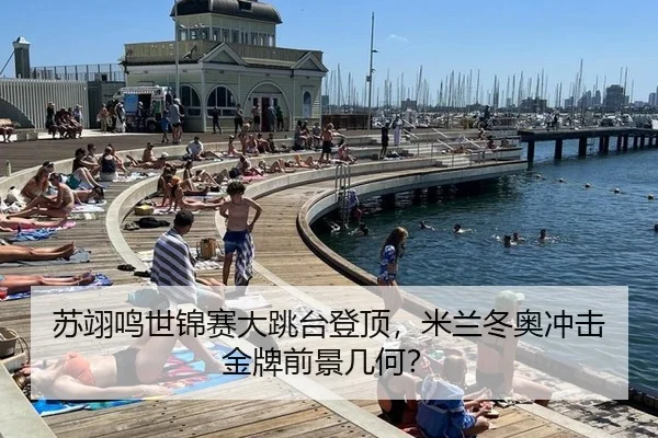 苏翊鸣世锦赛大跳台登顶，米兰冬奥冲击金牌前景几何？