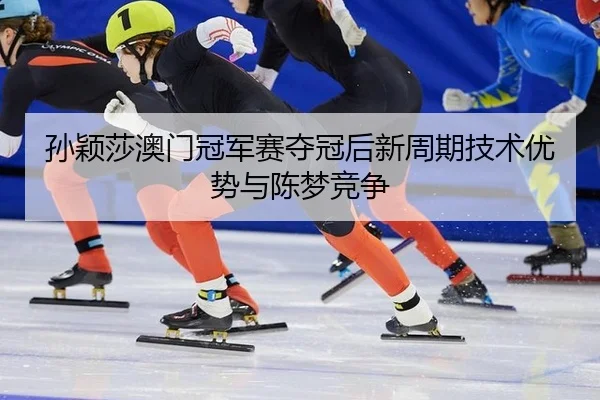 sun-ying-sha-ao-men-guan-jun-sai-duo-guan-hou-xin-zhou-qi-ji-shu-you-shi-yu-chen-meng-jing-zheng-2-525.jpg