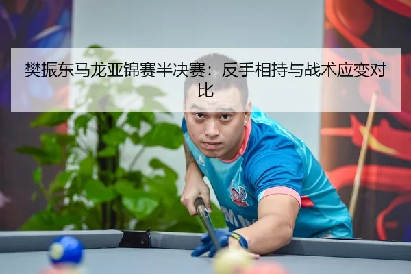 fan-zhen-dong-ma-long-ya-jin-sai-ban-jue-sai-fan-shou-xiang-chi-yu-zhan-shu-ying-bian-dui-bi-3-740.jpg