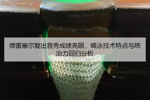 de-lei-sai-er-fu-chu-shou-xiu-cheng-ji-liang-yan-die-yong-ji-shu-te-dian-yu-tong-zhi-li-hui-gui-fen-xi-2-809.jpg