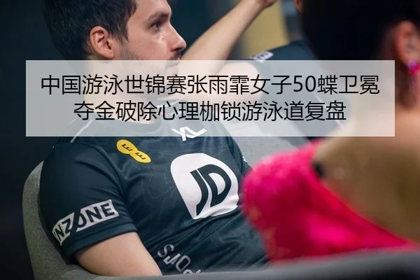zhong-guo-you-yong-shi-jin-sai-zhang-yu-fei-nv-zi-die-wei-mian-duo-jin-po-chu-xin-li-jia-suo-you-yong-dao-fu-pan-2-125.jpg