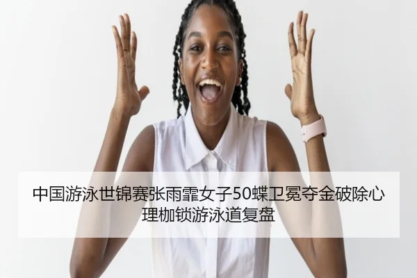zhong-guo-you-yong-shi-jin-sai-zhang-yu-fei-nv-zi-die-wei-mian-duo-jin-po-chu-xin-li-jia-suo-you-yong-dao-fu-pan-3-607.jpg